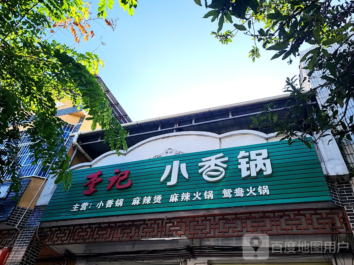 李记小香锅(环球春天广场店)