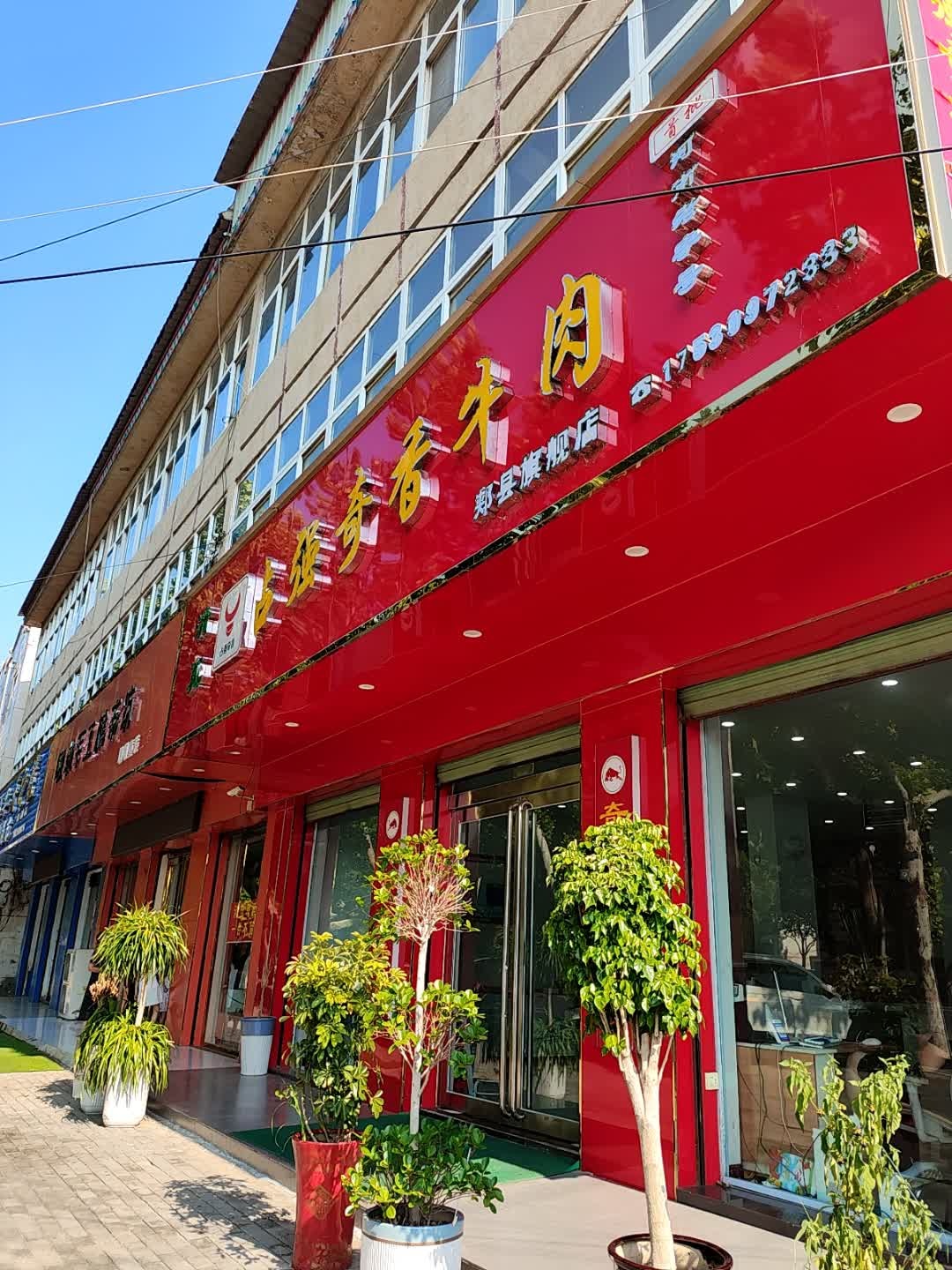 清真占强奇香牛肉(郏县旗舰店)