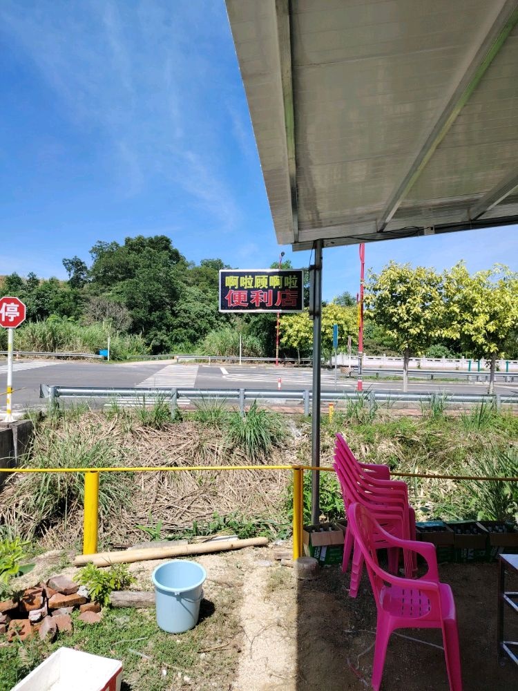 啊啦顾啊啦便利店