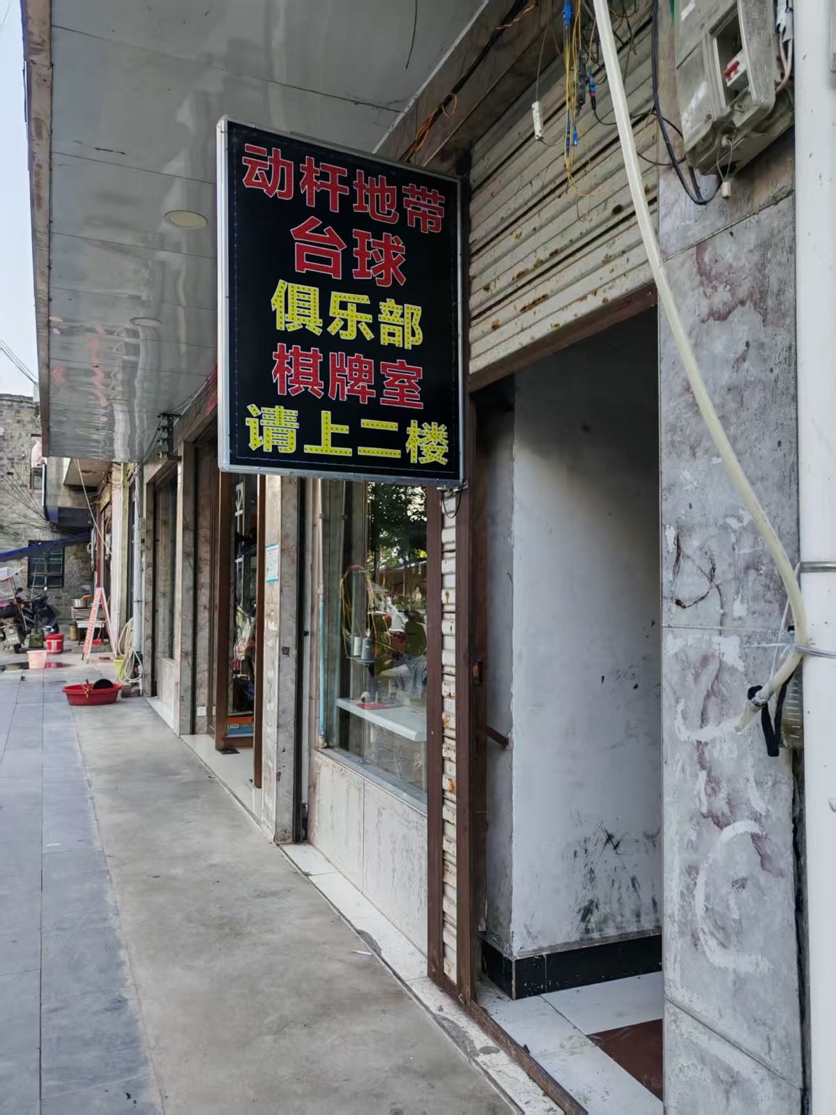 动杆地带台球俱乐部棋牌室