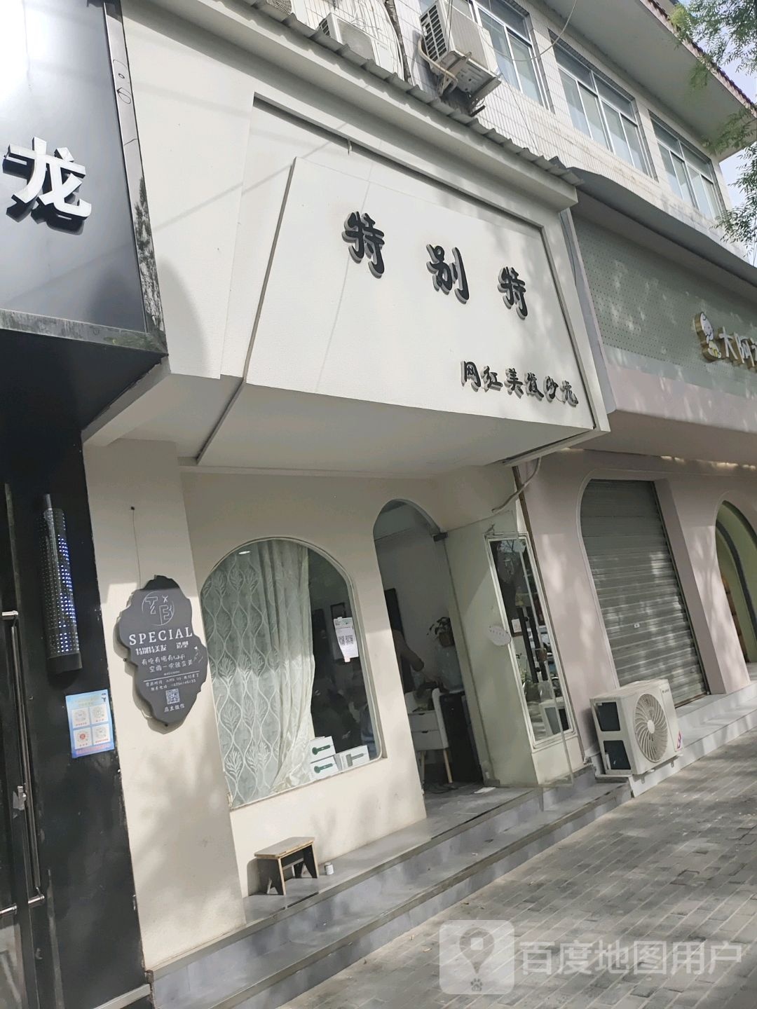 特别特美发店