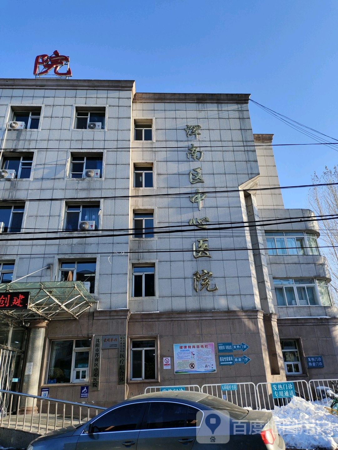 沈阳市浑南区中心医院