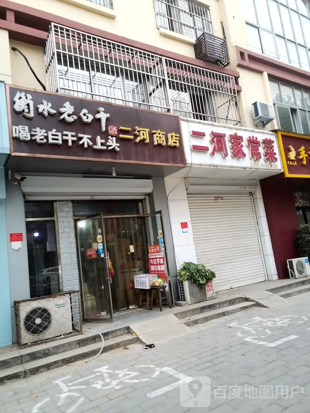 二河商店。