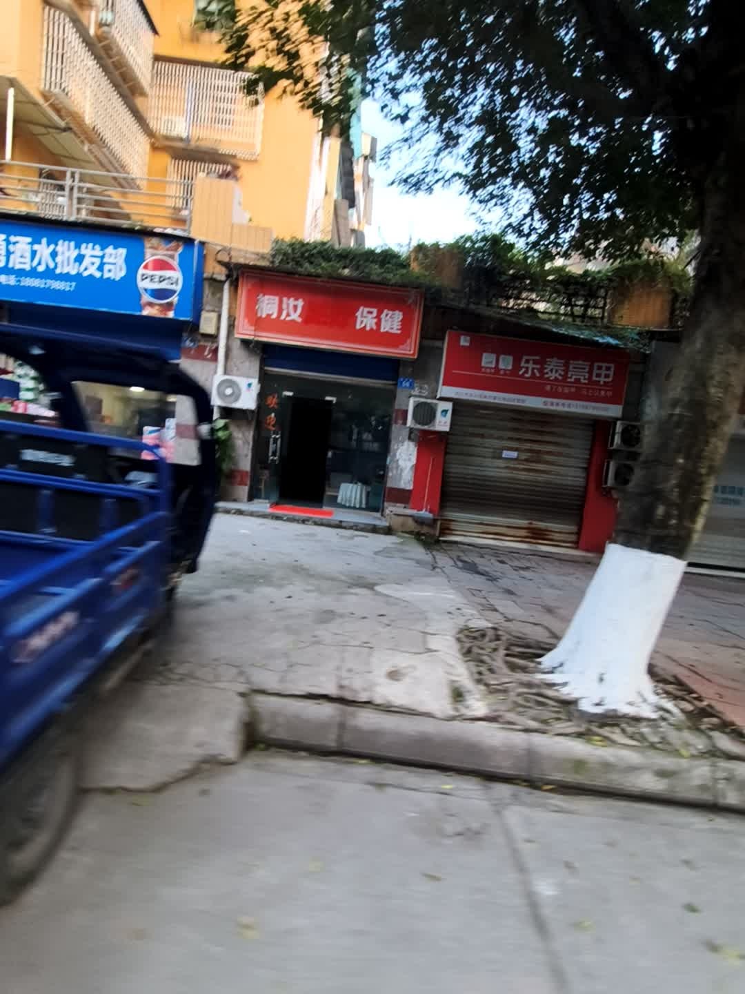 桐汝保健