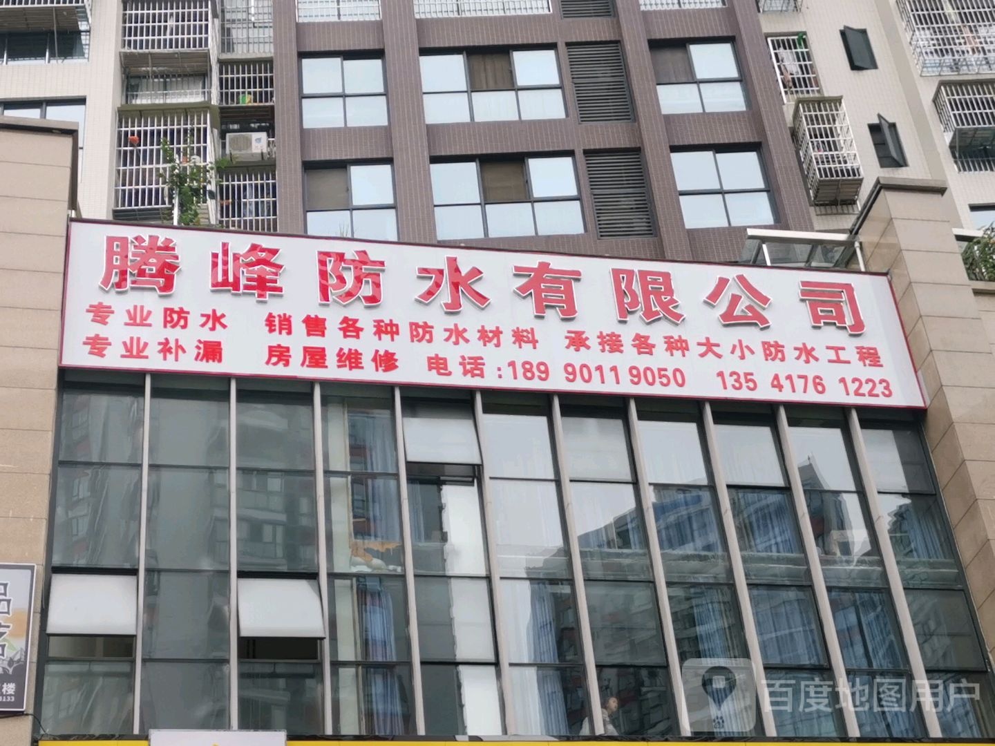 腾峰防水有限公司