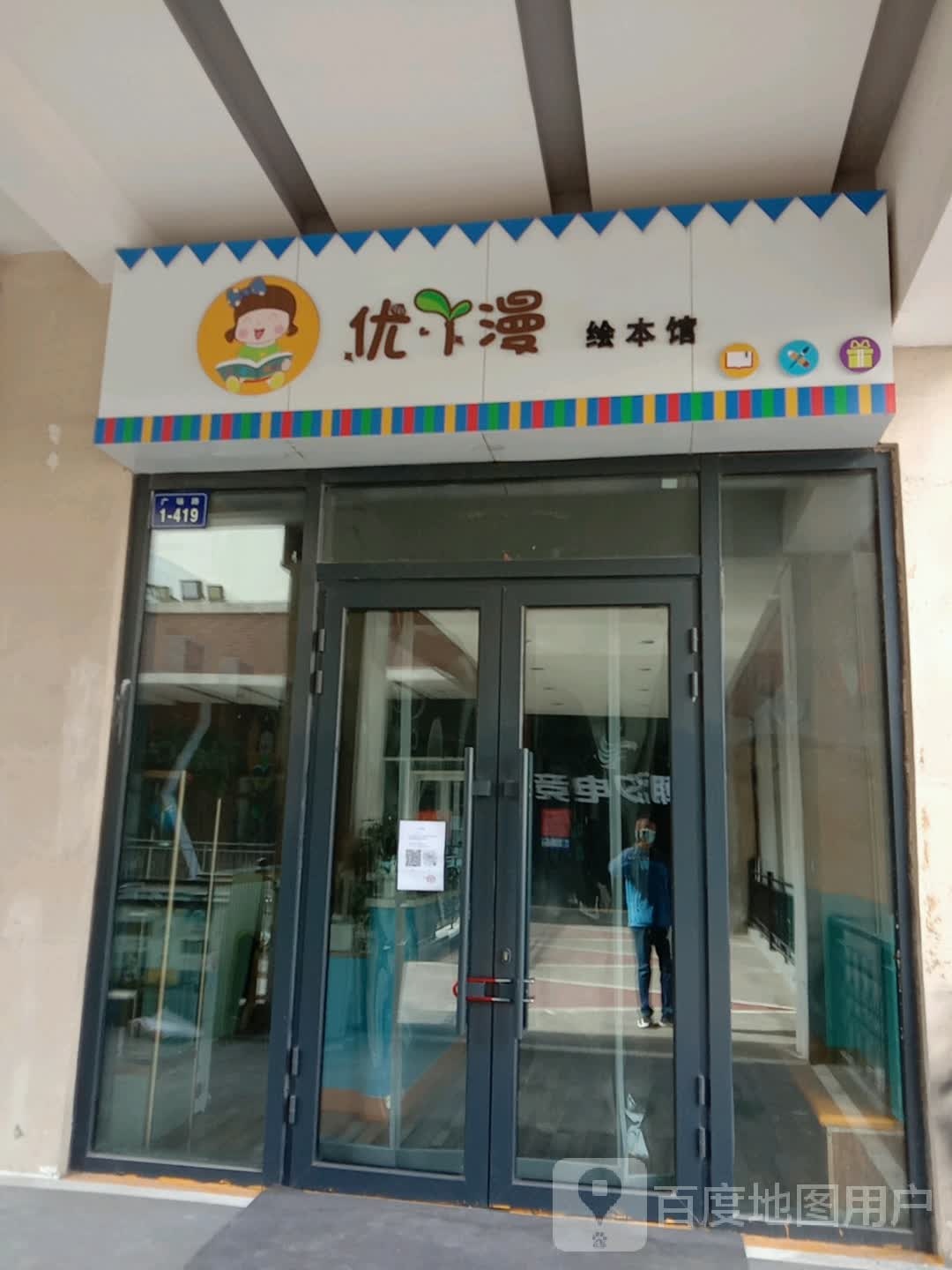 优小漫绘本馆(万达广场西宁海湖店)