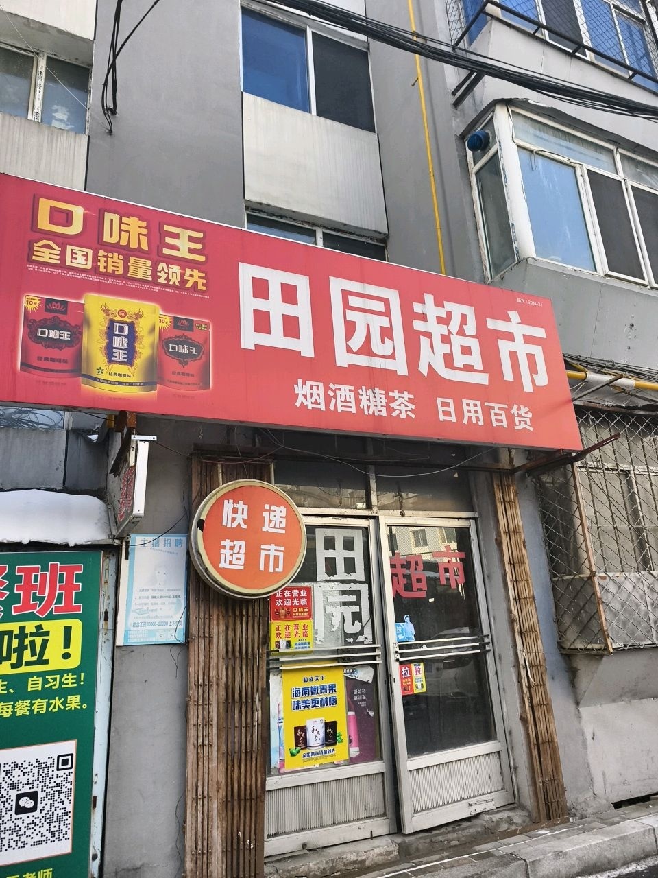 田园超市(建设街店)