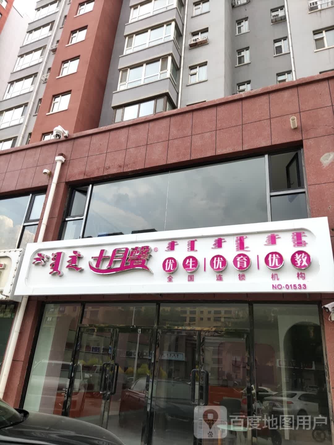 。十月馨(查干西街店)