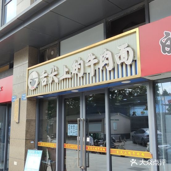 舌尖上的牛肉面(万荟城店)