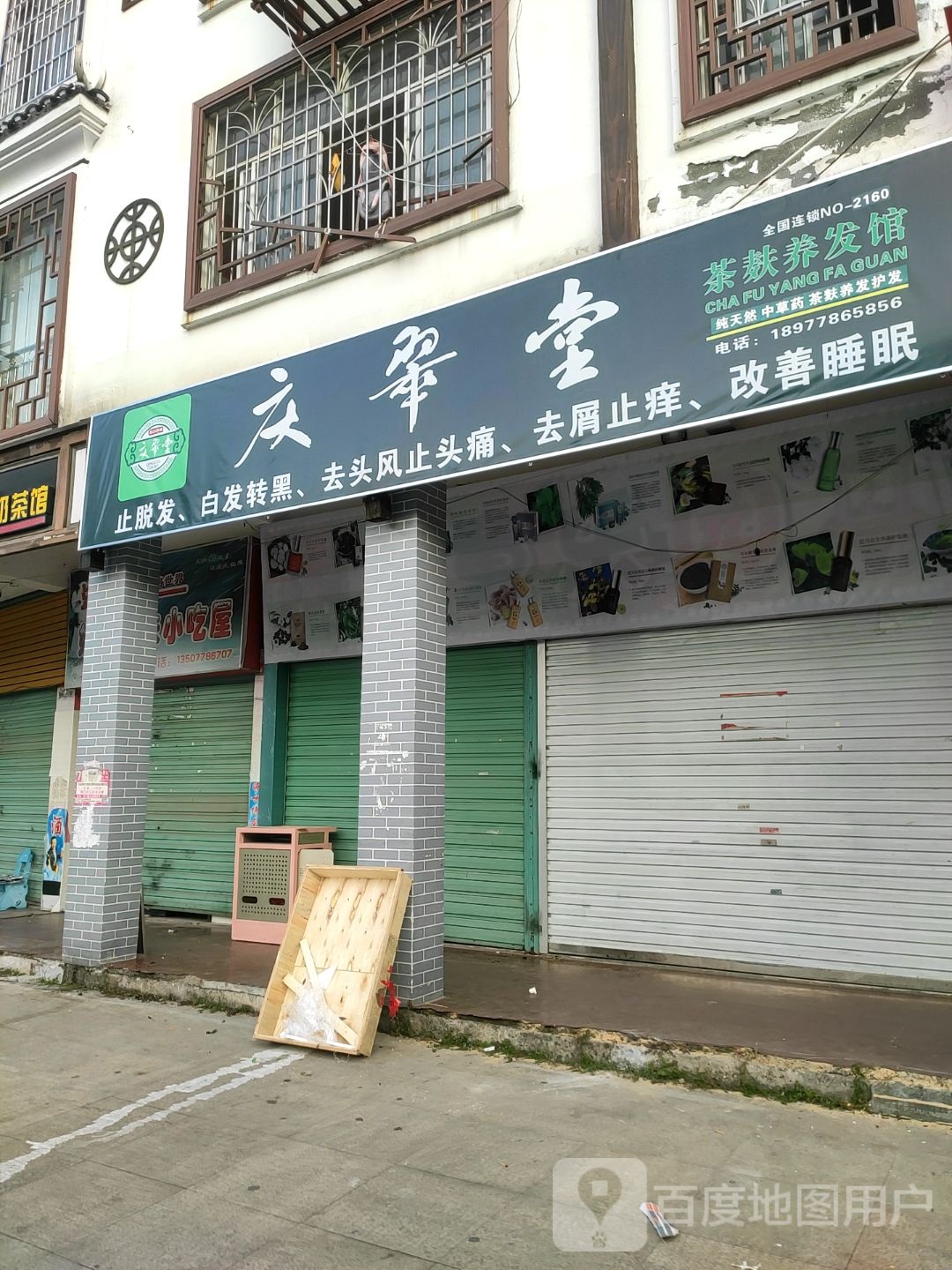 庆翠堂(桥东路店)