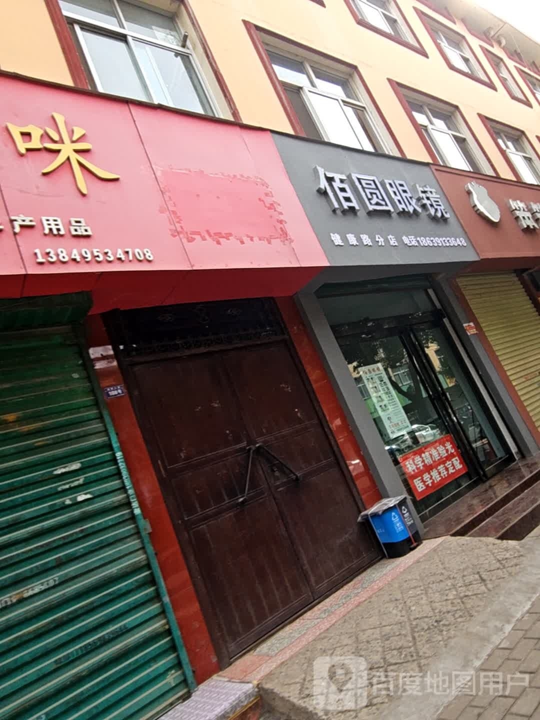 商圆氍佰宄眼镜健康路分店