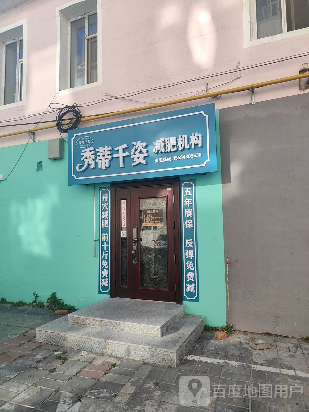 秀蒂千姿减肥机构(白城市白鹤小区店)