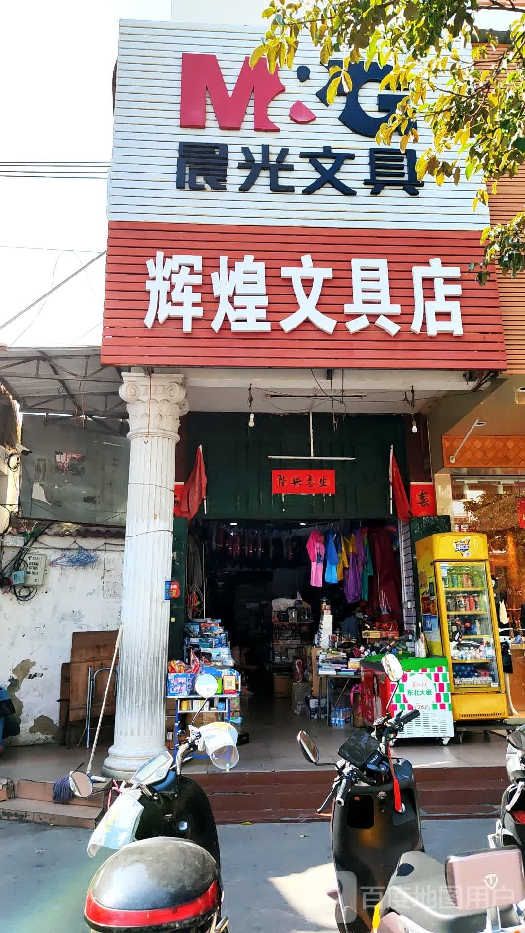辉煌文具店(解放西路店)