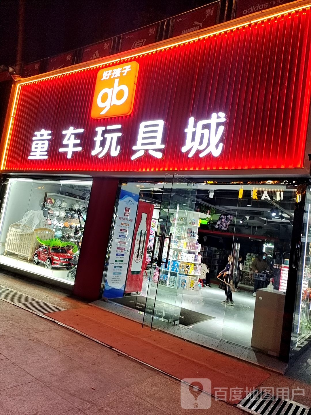 南阳市好孩子童车玩具城(新华城市广场店)