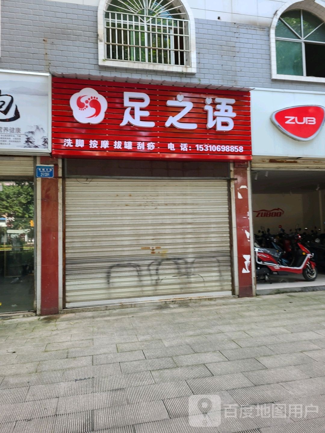 足之语洗脚按摩