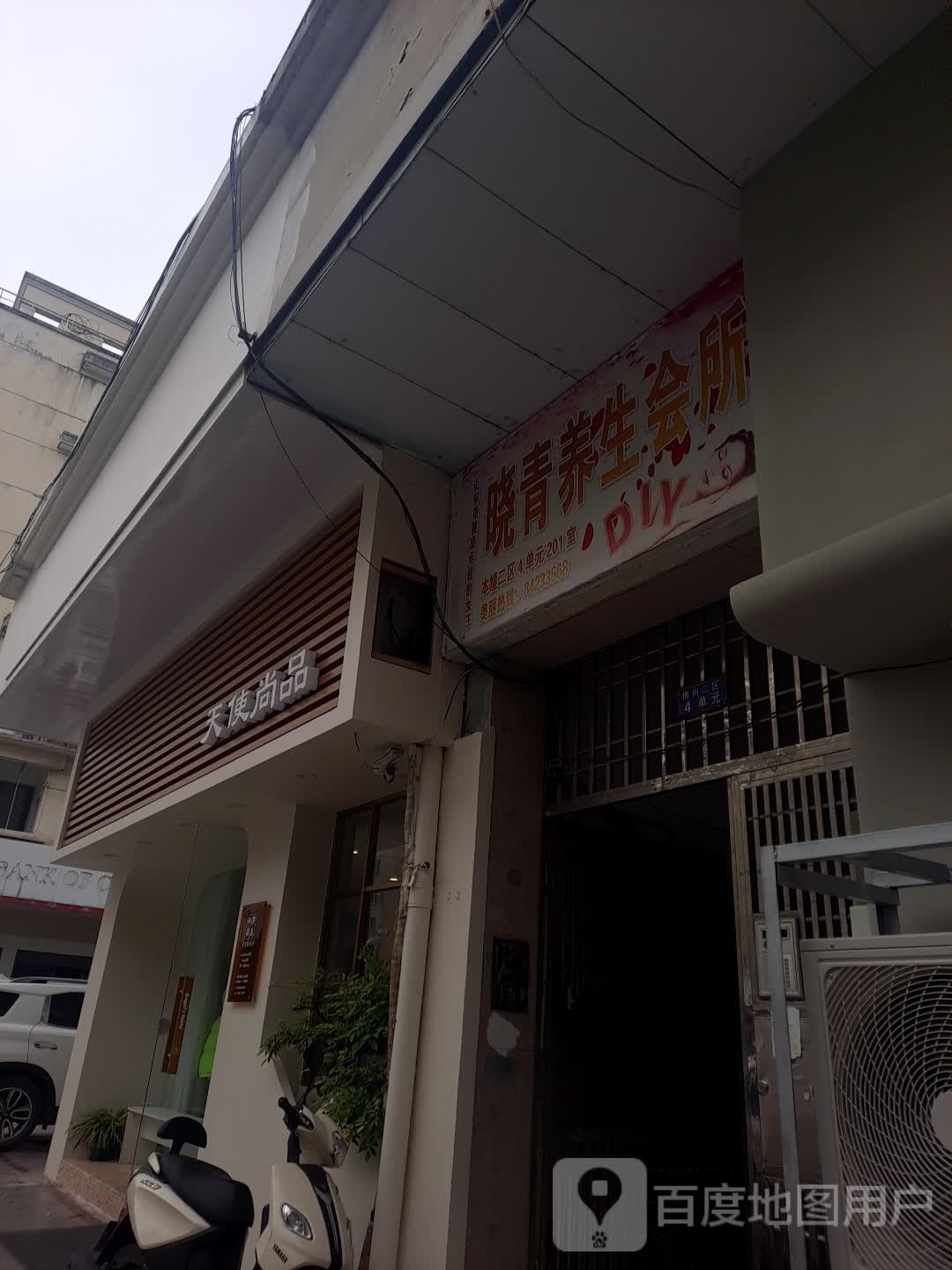 晓青女子美容美体(横街店)