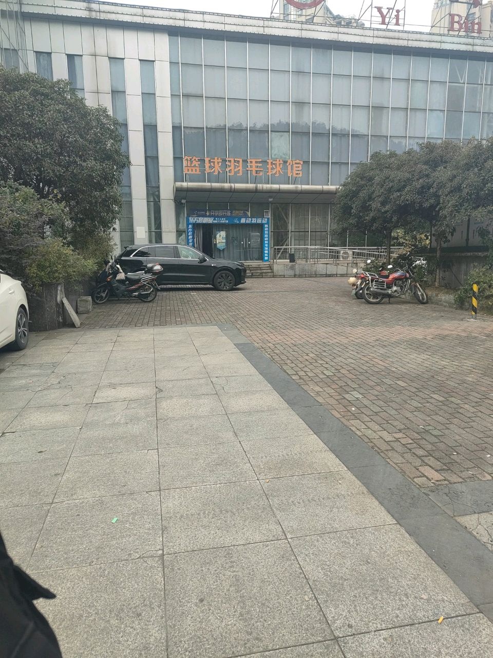 鑫动羽篮球羽毛球馆