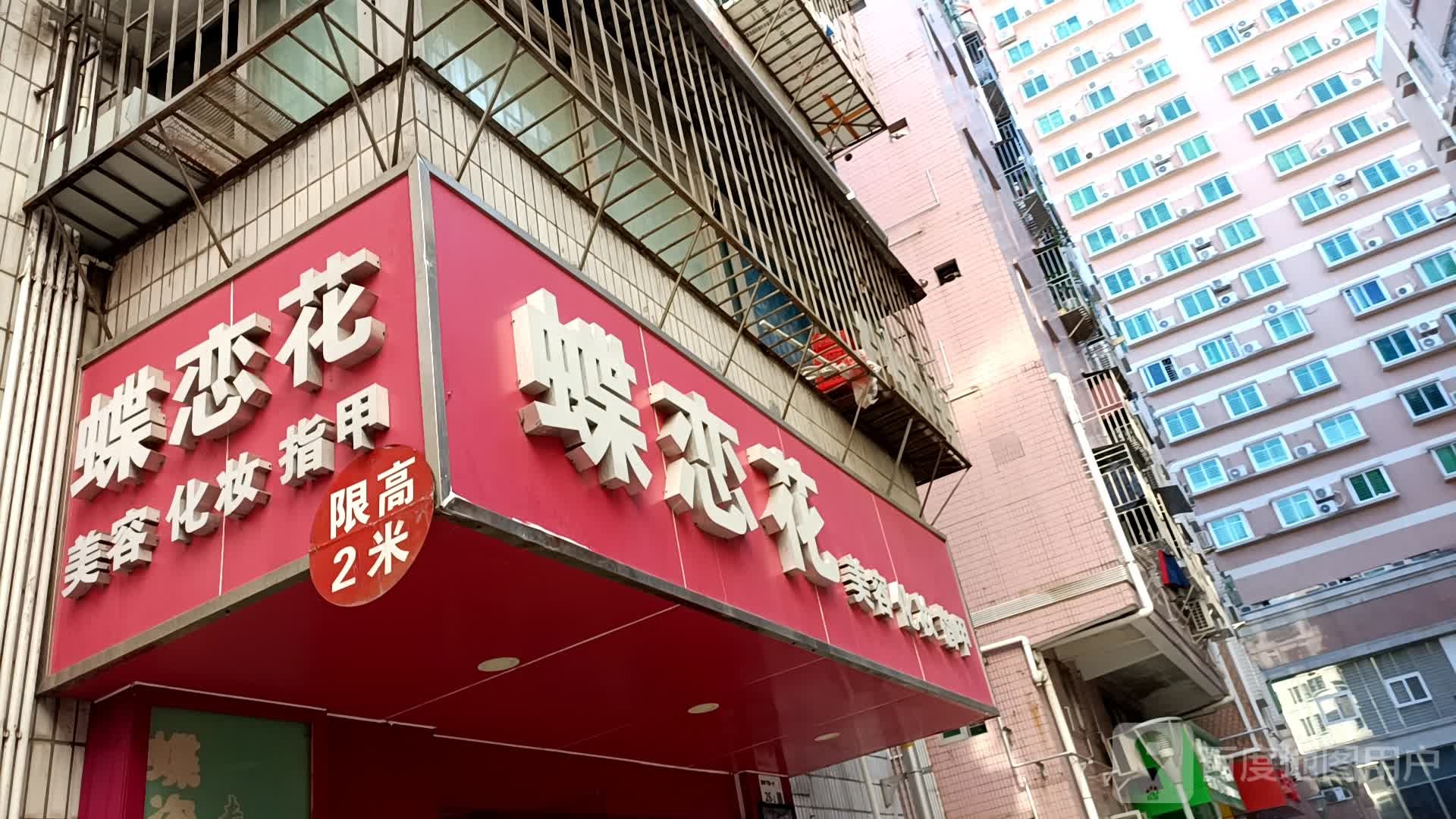 蝶恋花(下围一村店)