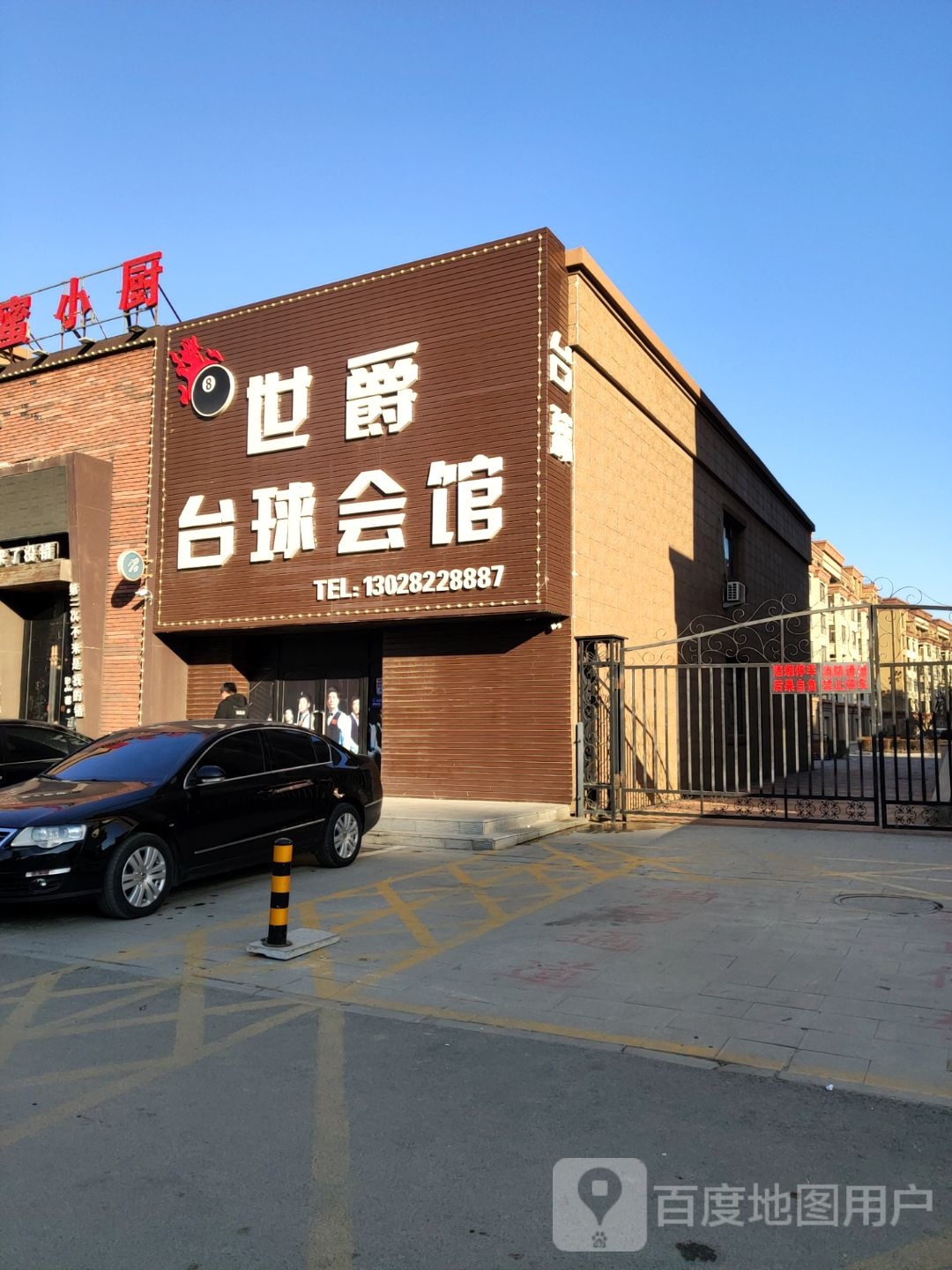 世爵台球汇馆