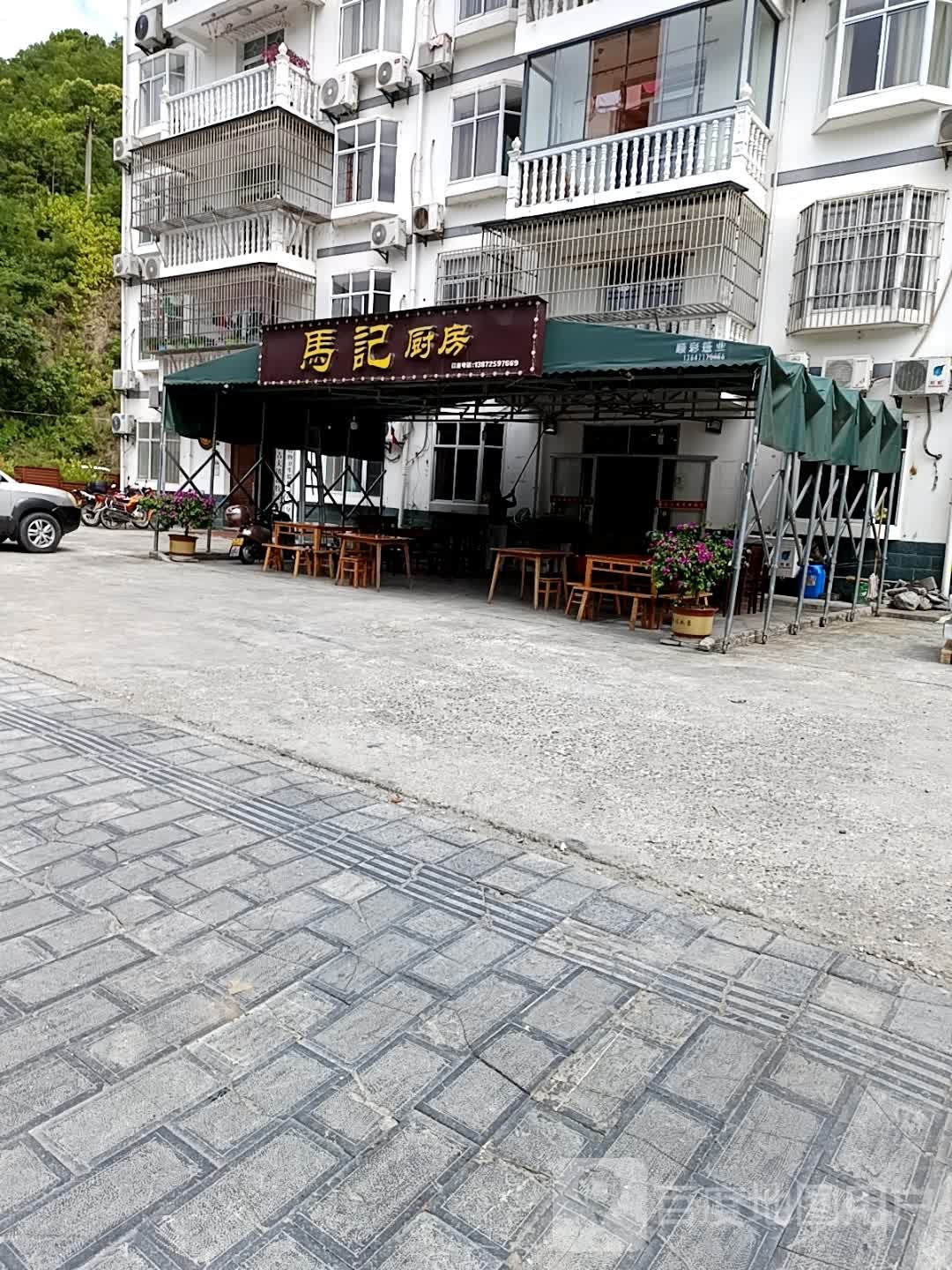 马记厨房