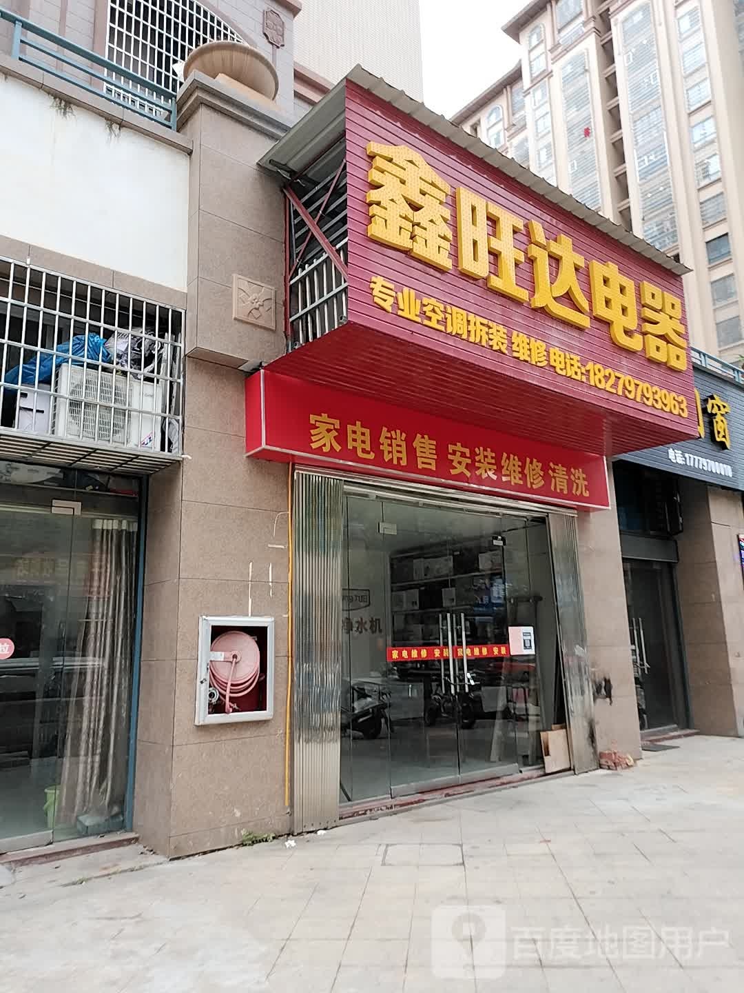 鑫汪达电器(汉升榕郡小区健走步道店)