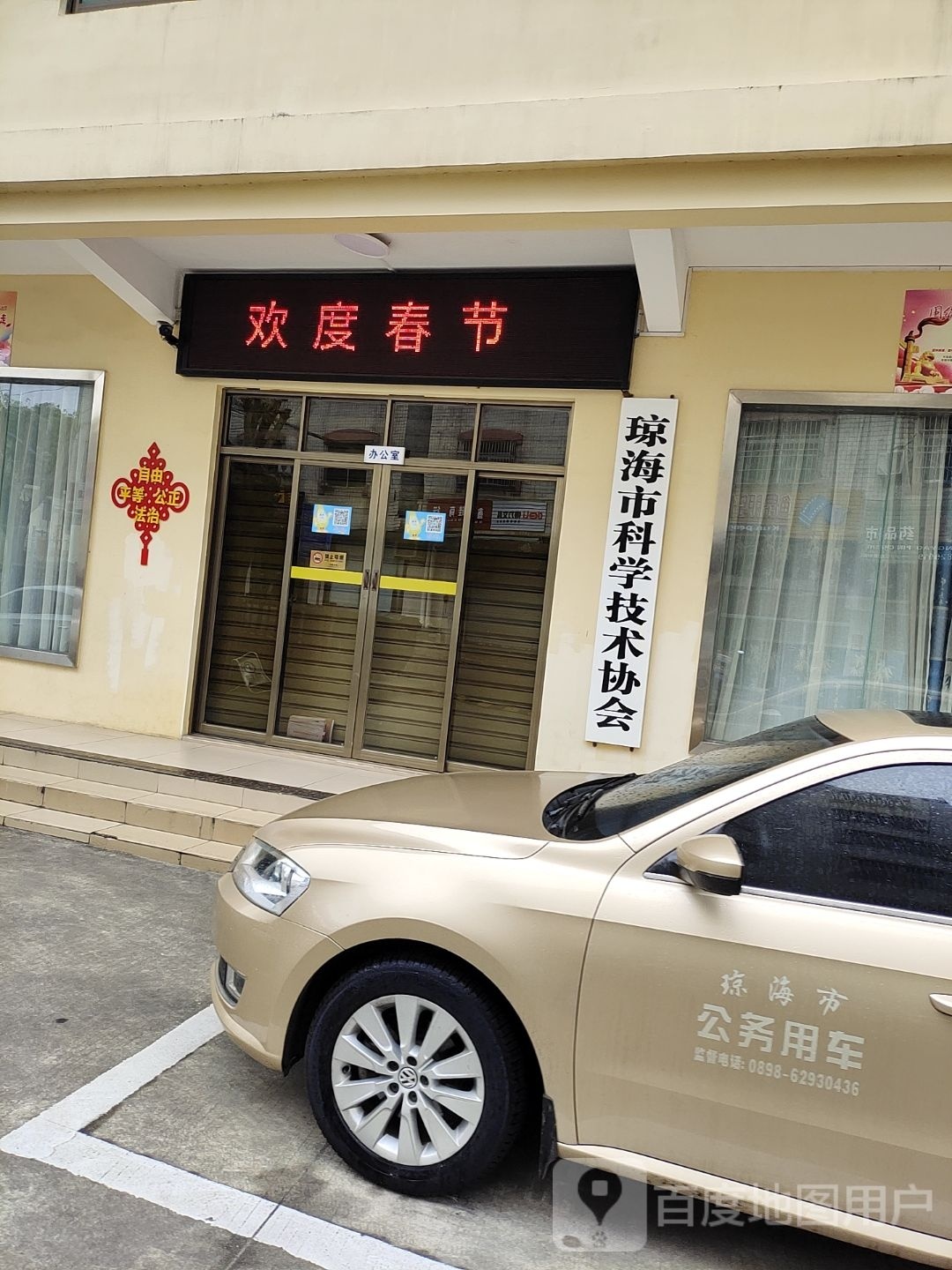 琼海市科学技术协会