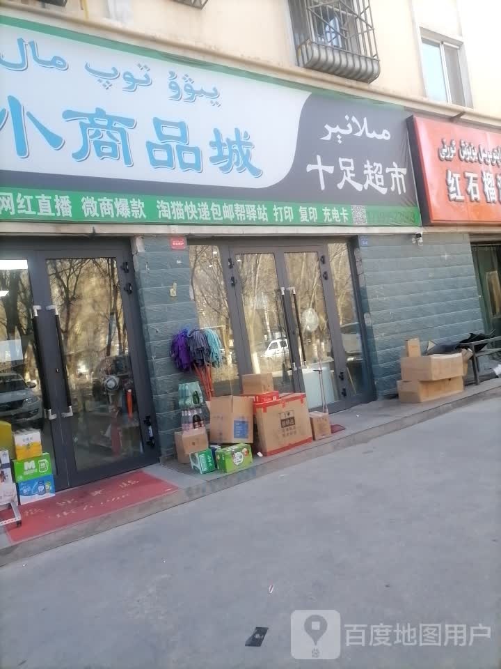 十足超市(自由路店)