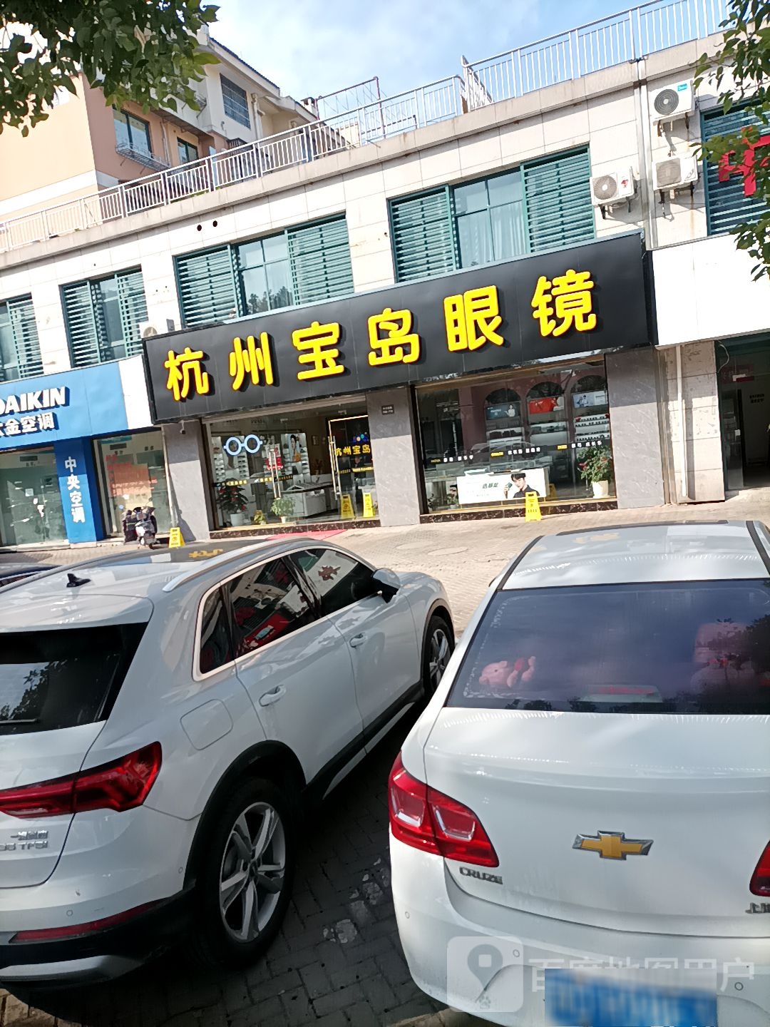 杭州宝岛眼镜(杭州宝岛眼镜绍兴城南店)
