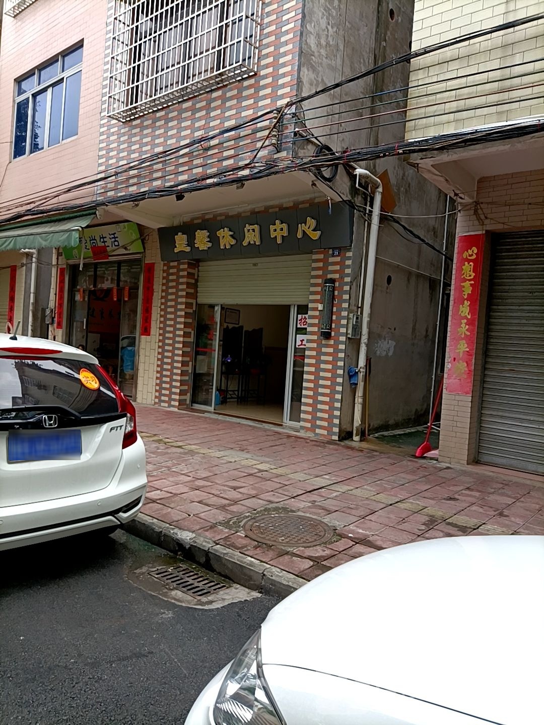 皇馨休闲中心