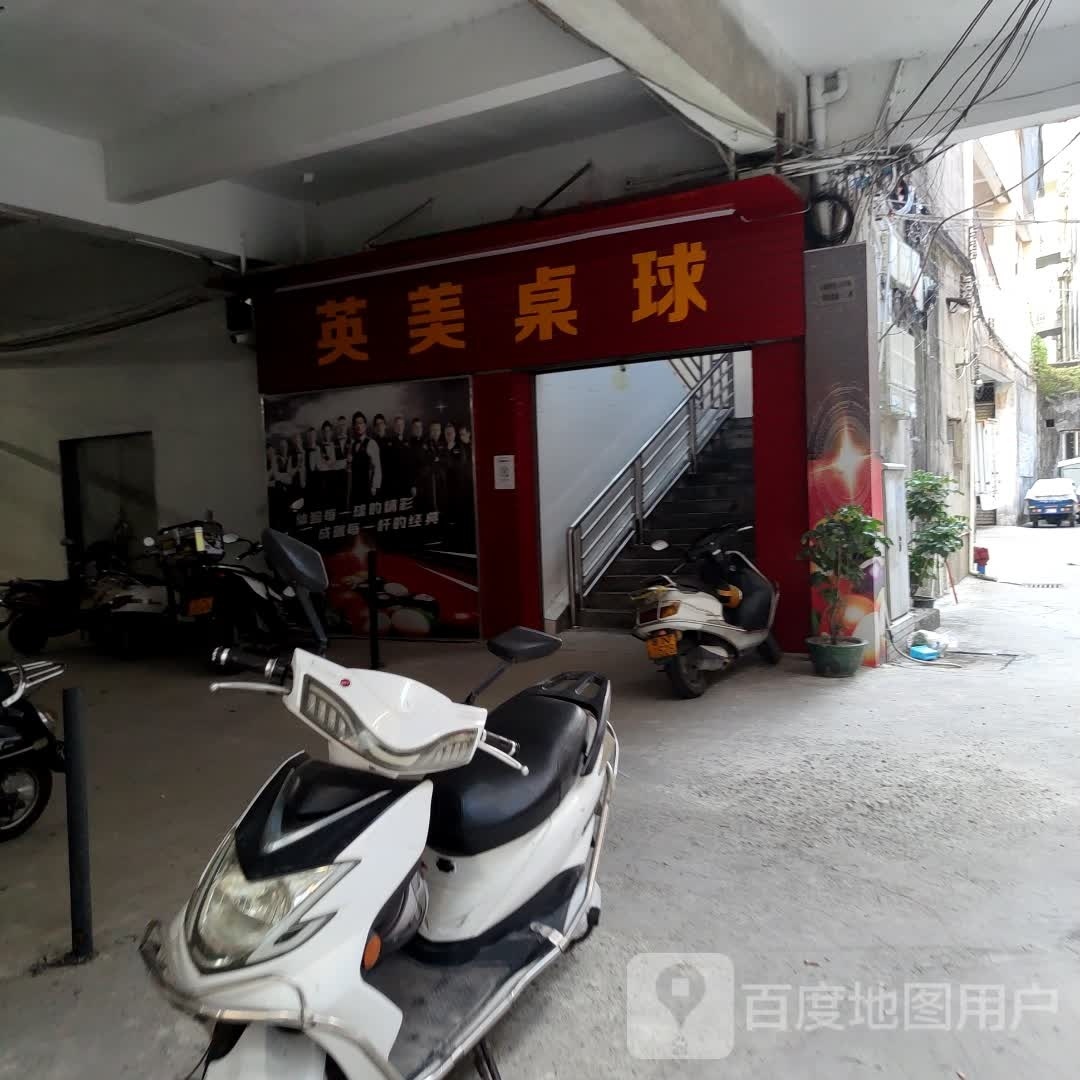 英美桌球俱乐部