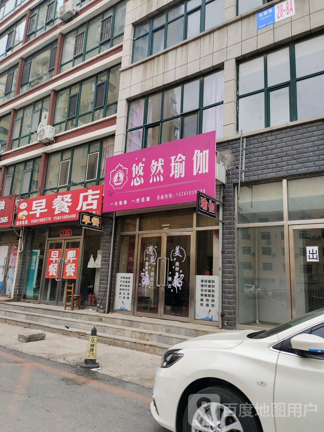 悠然瑜伽(光荣街店)