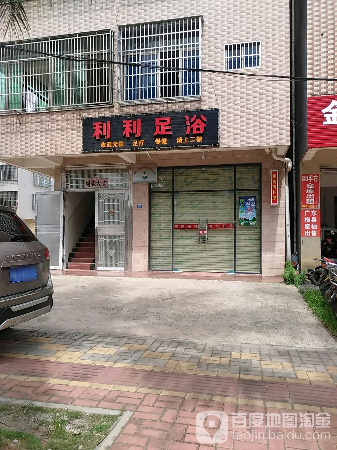 利利足浴