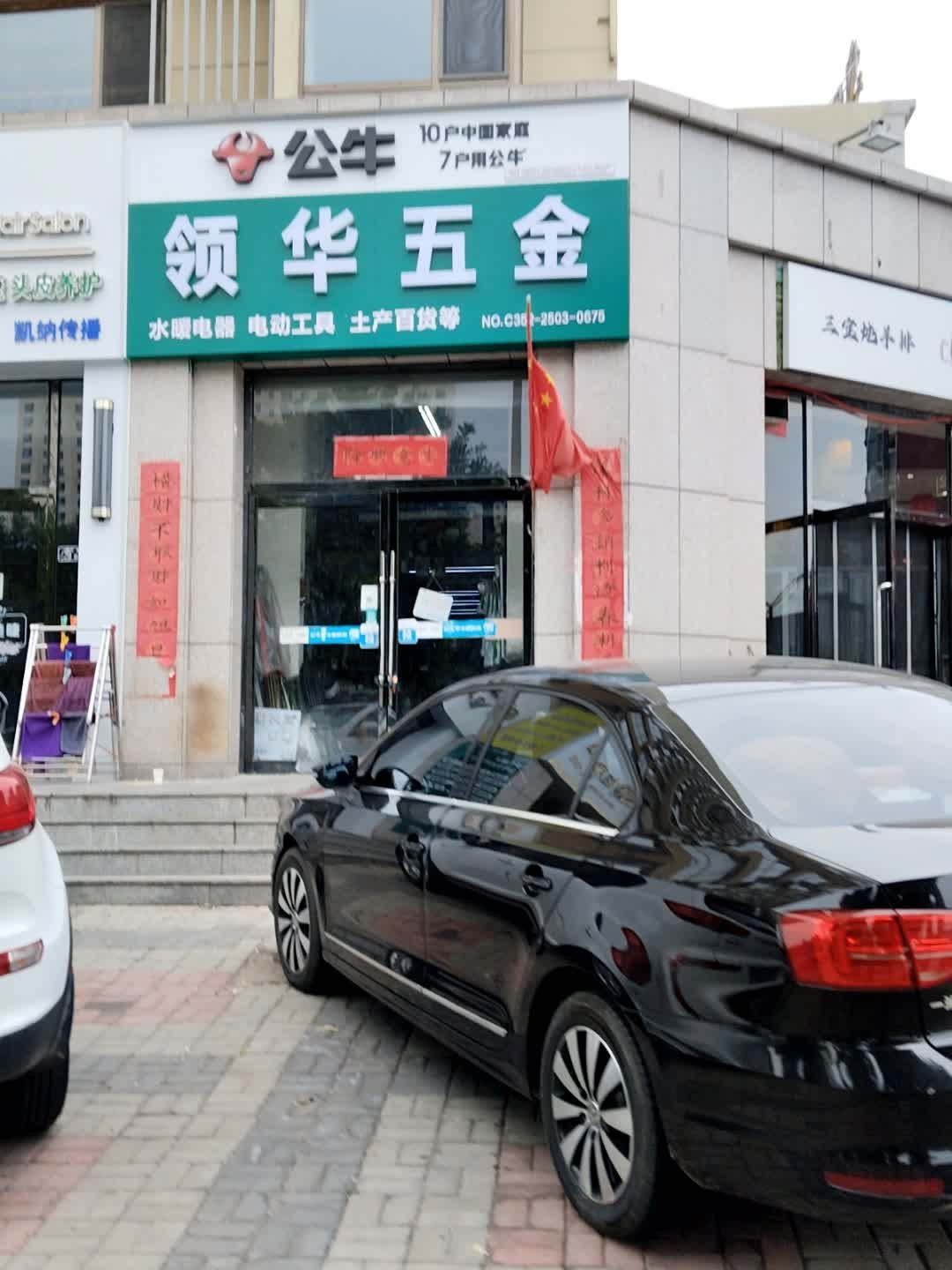 领华五金(睿和锦城西区店)
