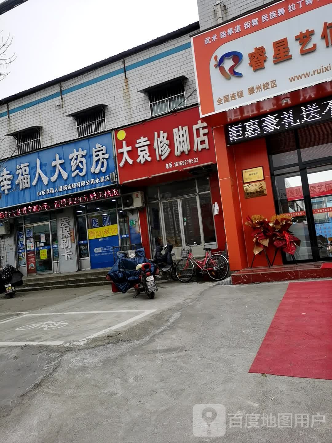 大袁修脚店