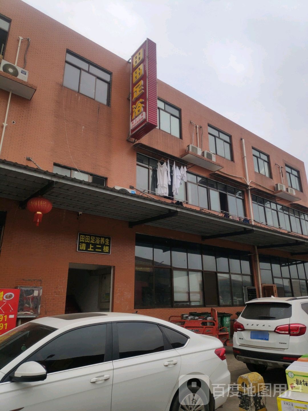 田田足浴