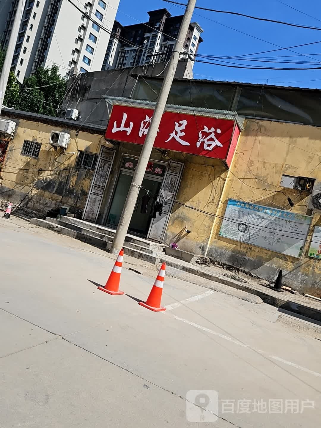 山海足疗