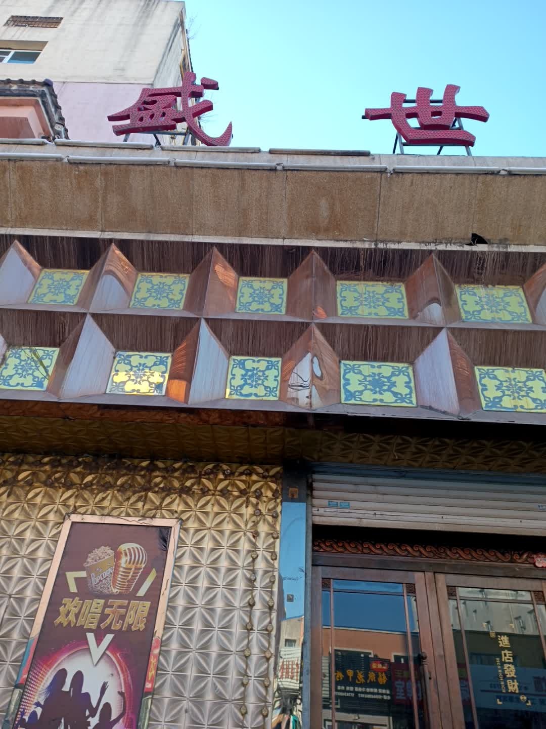 盛世王朝KTV