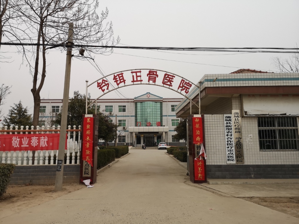 钤饵正骨医院