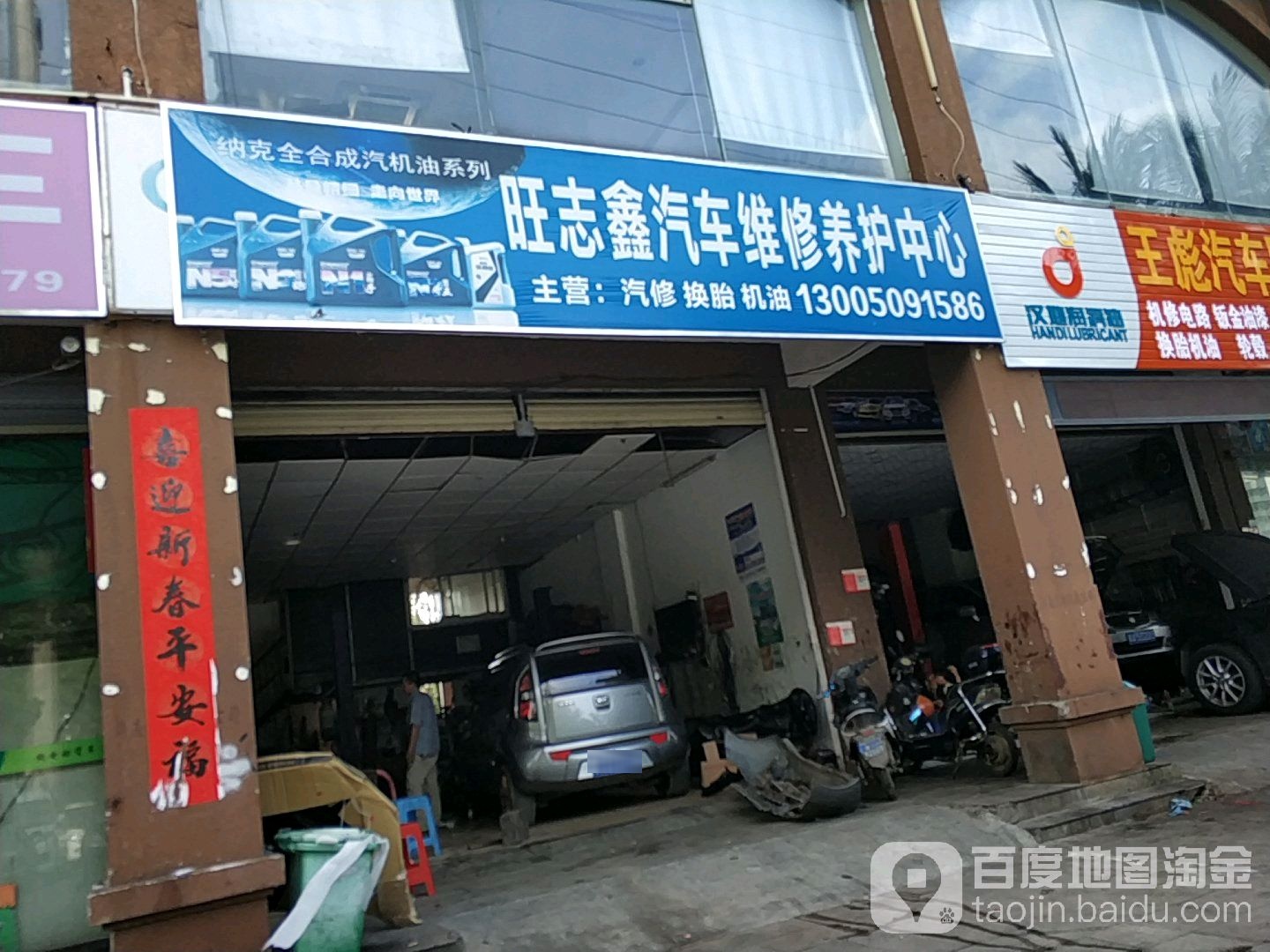 旺志鑫汽车维修养护中心