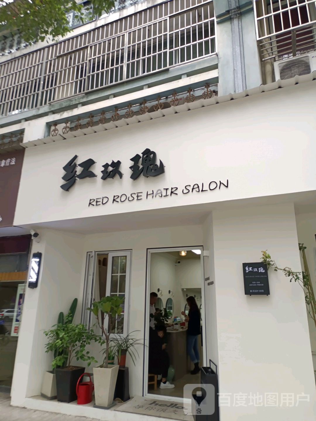 红玫瑰园理发店