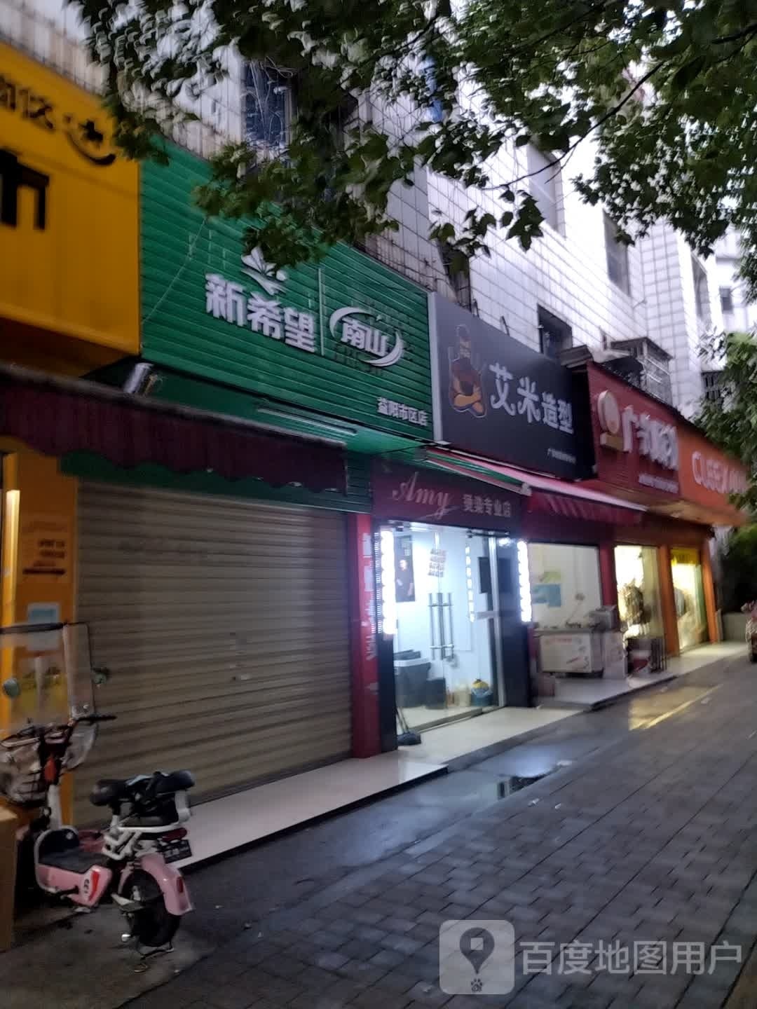 艾米造(益鑫泰路店)