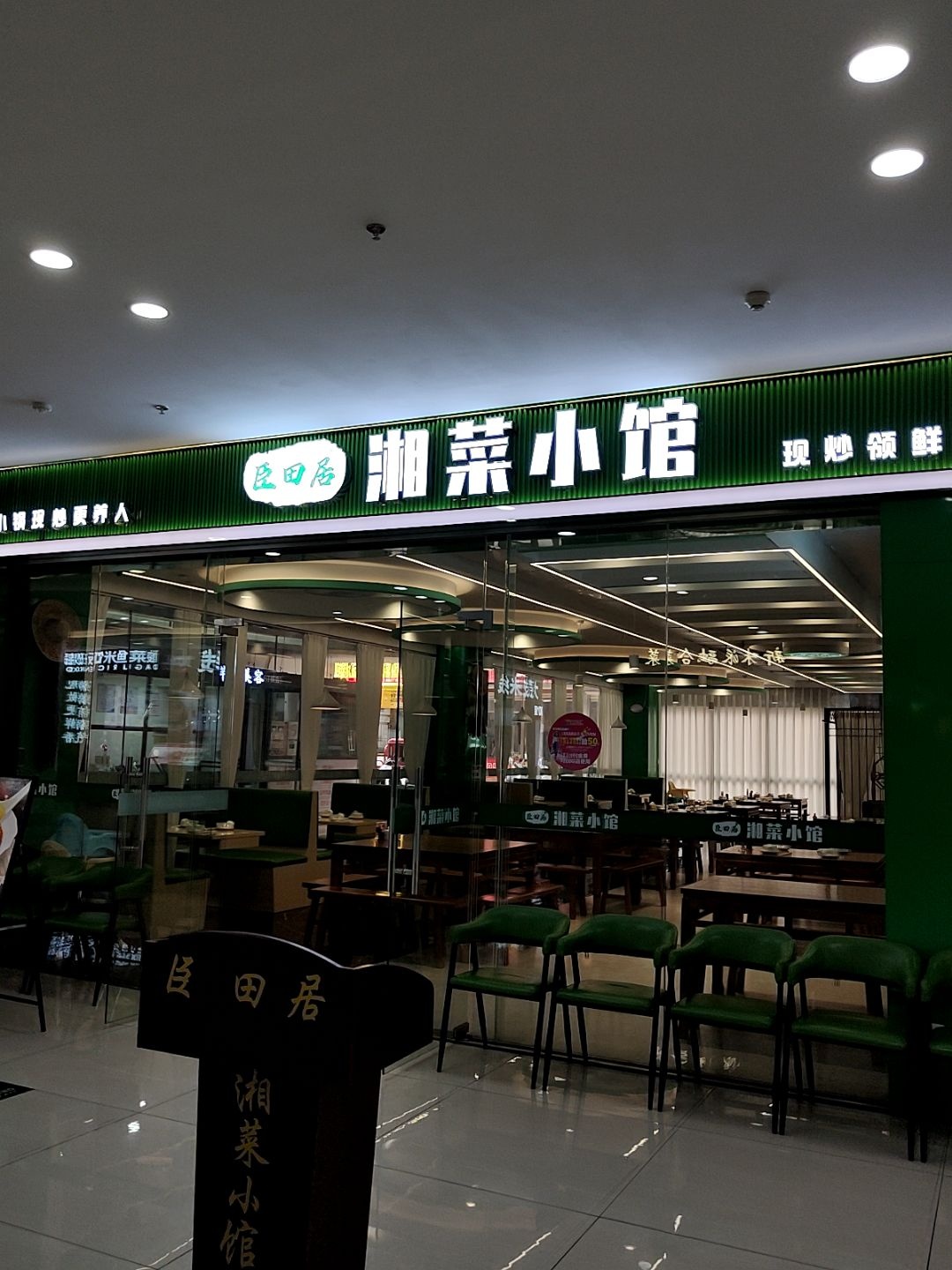 臣田居湘菜小馆(客都汇购物中心店)