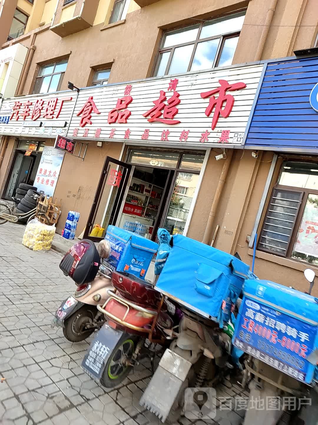 筱清食品超市