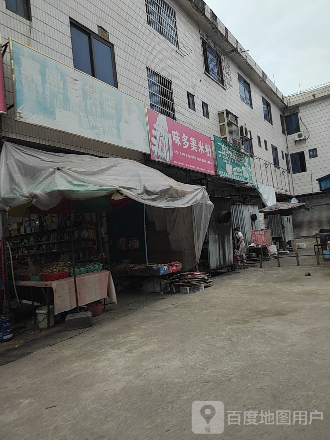 二妹纯香美食店