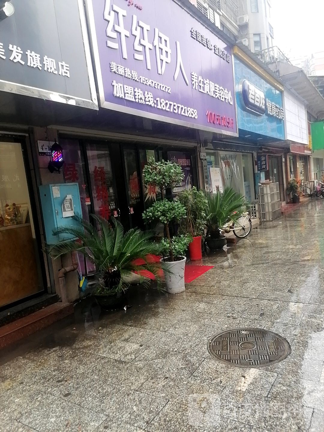 纤纤宜人养生减肥(益阳赫山店)