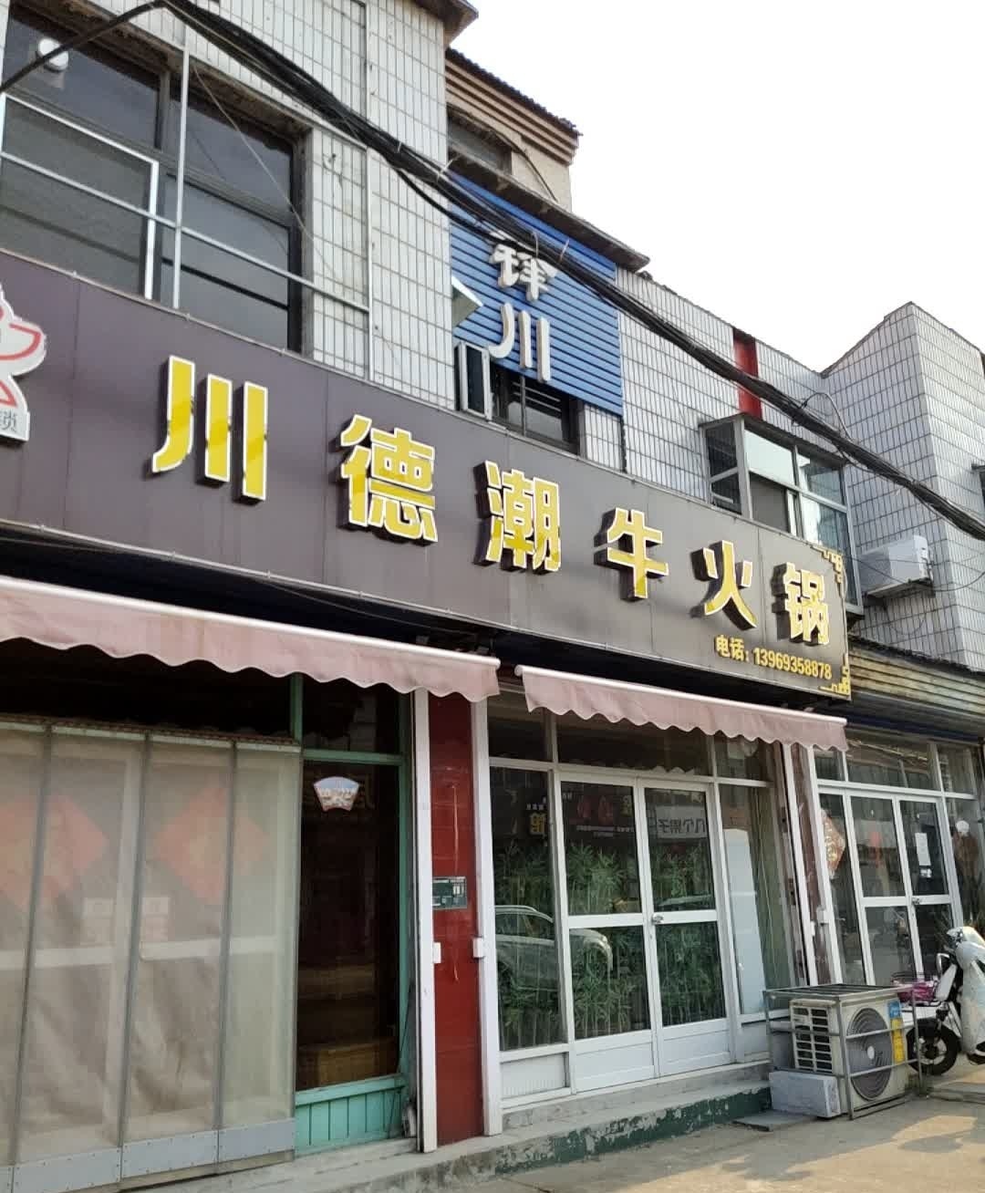 川德牛肉火锅