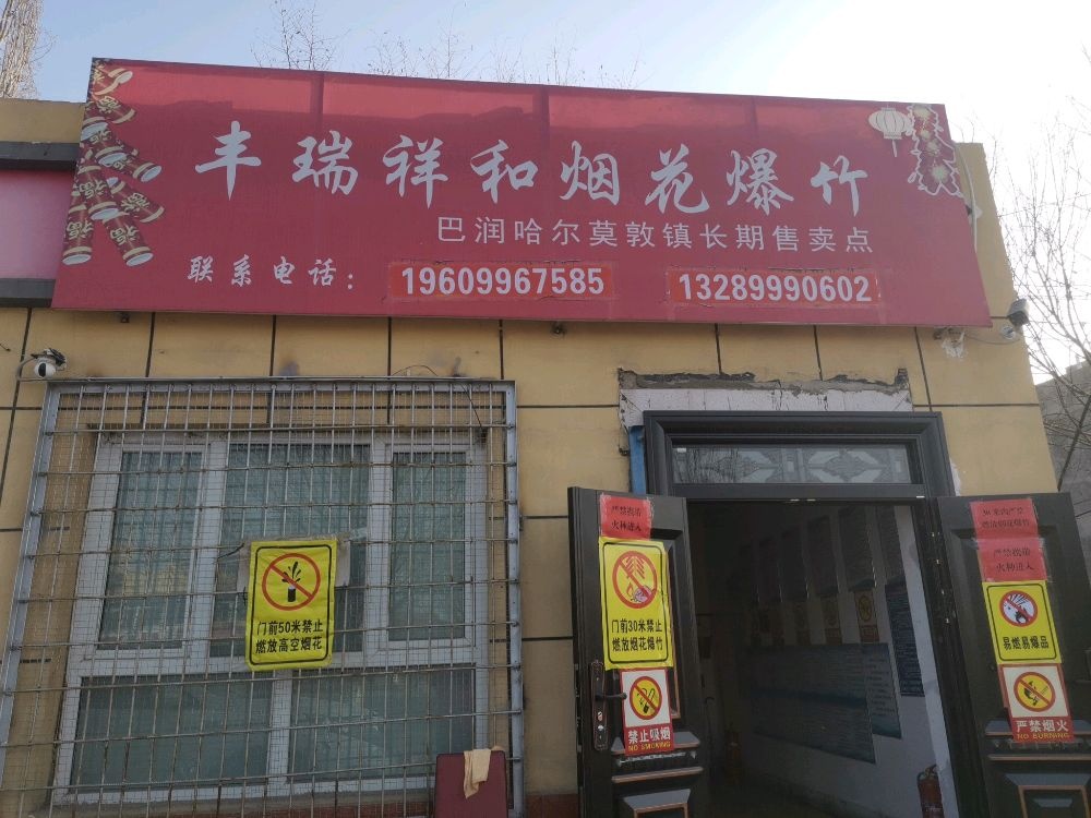 丰瑞祥和烟花爆竹