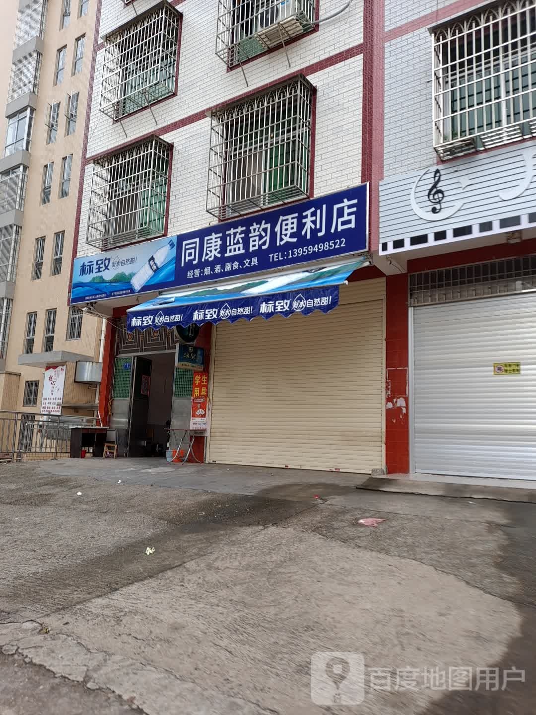 同康蓝韵便利店