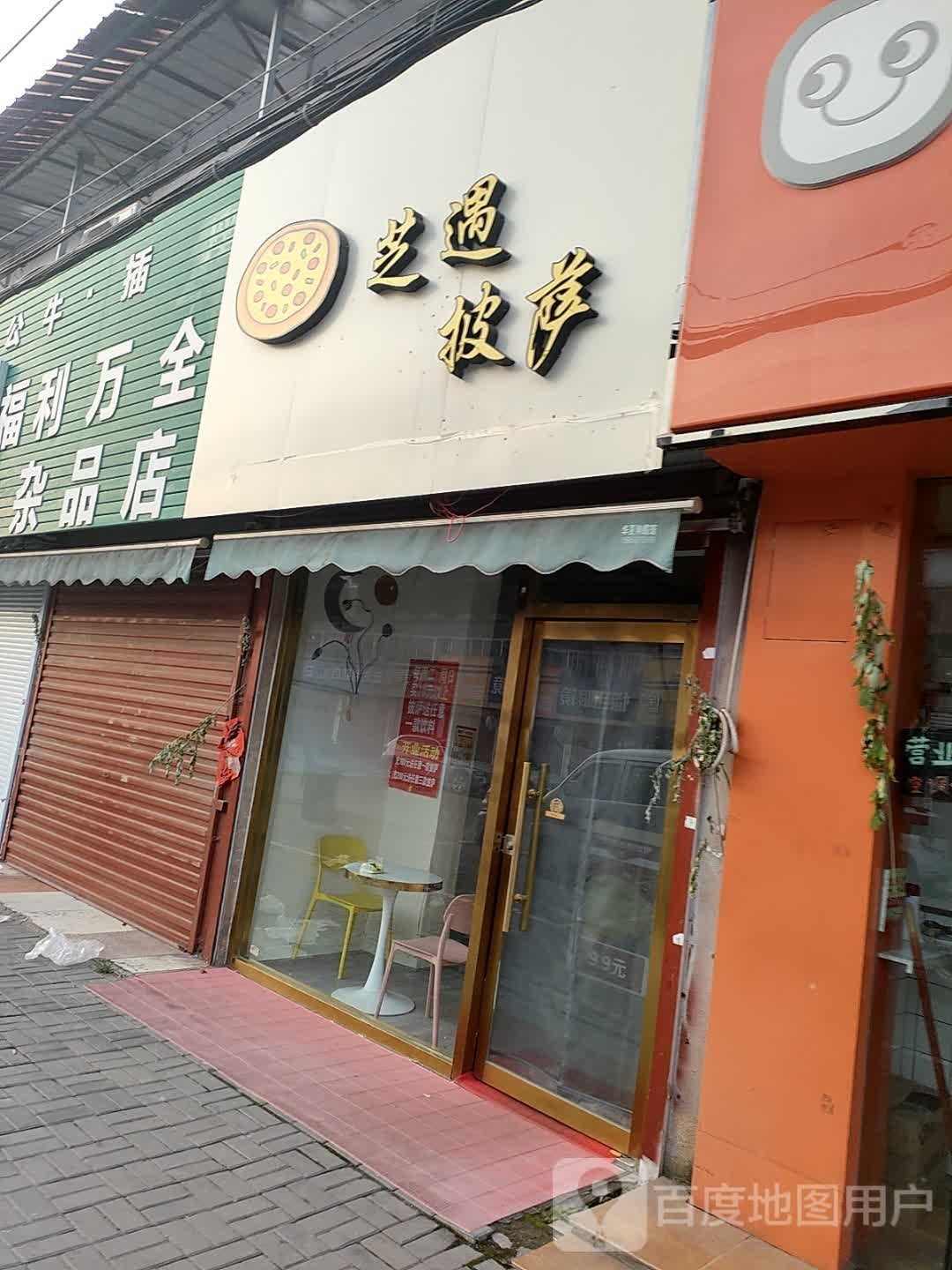治愈披萨(西三环路店)