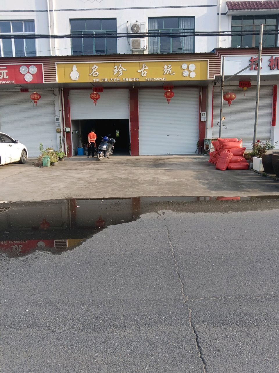 名珍古玩
